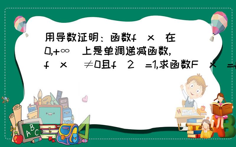 用导数证明：函数f(x)在[0,+∞)上是单调递减函数,f(x) ≠0且f(2)=1,求函数F(x)=f(x)+1/f(x)在[0,2]上的单调性