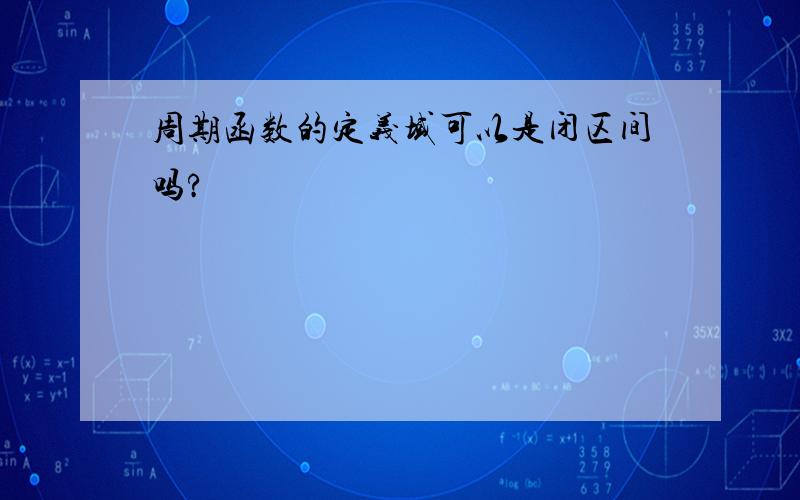 周期函数的定义域可以是闭区间吗?