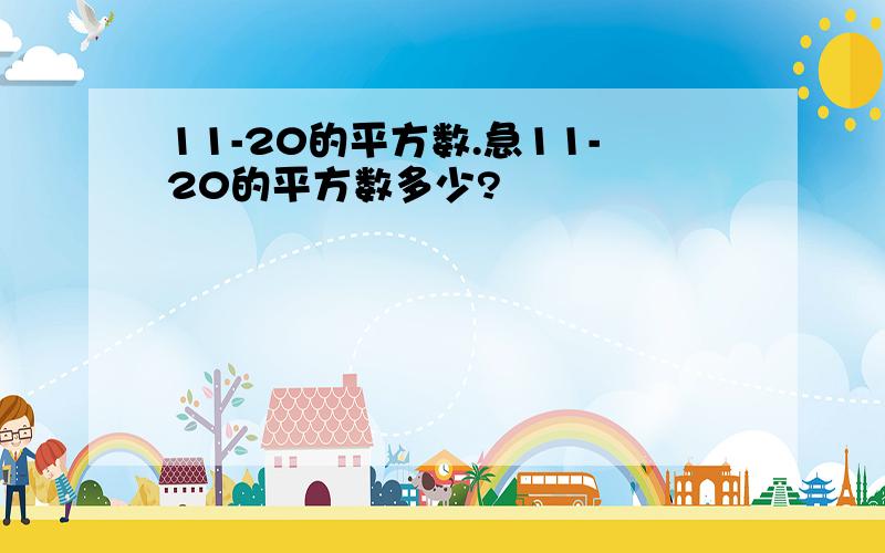 11-20的平方数.急11-20的平方数多少?