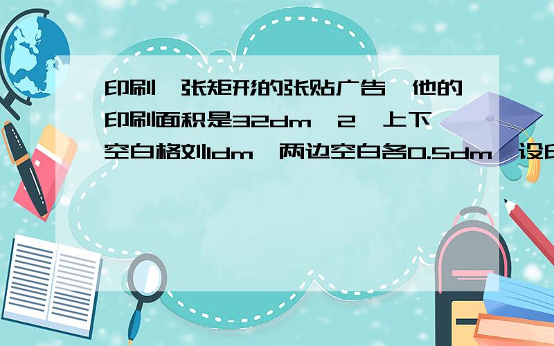 印刷一张矩形的张贴广告,他的印刷面积是32dm^2,上下空白格刘1dm,两边空白各0.5dm,设印刷部分从上到下的长是xdm,四周空白处的面积为Sdm^2.求S与x的关系式