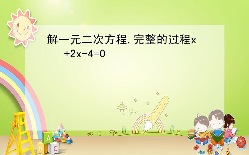 解一元二次方程,完整的过程x ²+2x-4=0