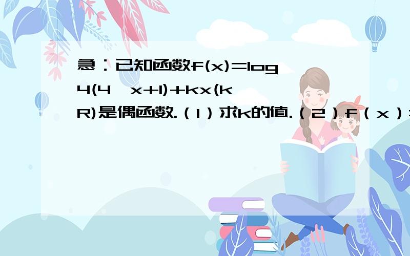 急：已知函数f(x)=log4(4^x+1)+kx(k∈R)是偶函数.（1）求k的值.（2）f（x）=x/2 +1零点的个数.第一问很简单 ,k=-1/2.关键第二问刚打错了。（2）f（x）=x/2 +b零点的个数。