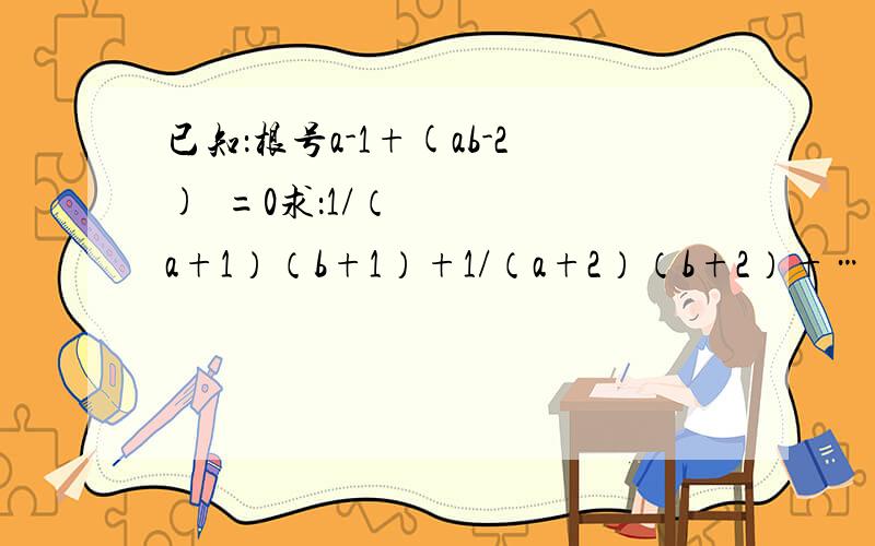 已知：根号a-1+(ab-2)²=0求：1/（a+1）（b+1）+1/（a+2）（b+2）+……+1/（a+2007）（b+2007）+1/（a+2008）（b+2008）.