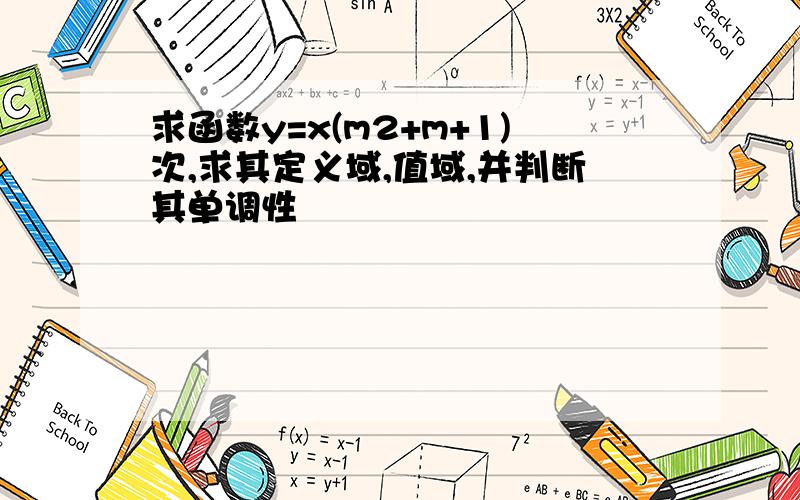 求函数y=x(m2+m+1)次,求其定义域,值域,并判断其单调性