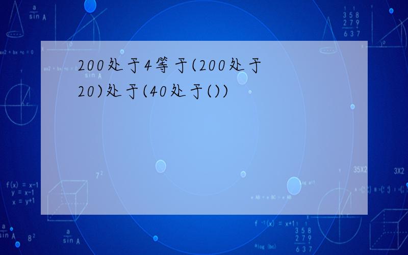 200处于4等于(200处于20)处于(40处于())