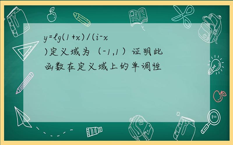 y=lg(1+x)/(i-x)定义域为（-1,1）证明此函数在定义域上的单调性