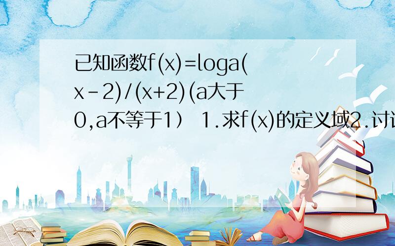 已知函数f(x)=loga(x-2)/(x+2)(a大于0,a不等于1） 1.求f(x)的定义域2.讨论f（x)的奇偶性