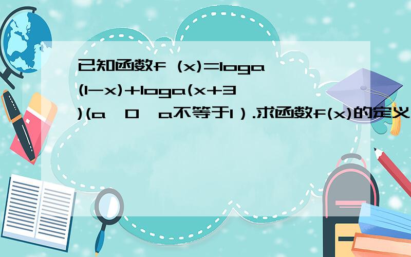 已知函数f (x)=loga(1-x)+loga(x+3)(a>0,a不等于1）.求函数f(x)的定义域,求函数f(x)的零点