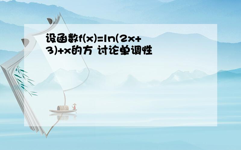 设函数f(x)=ln(2x+3)+x的方 讨论单调性