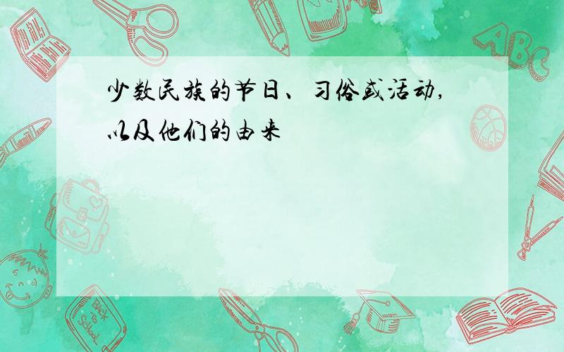 少数民族的节日、习俗或活动,以及他们的由来