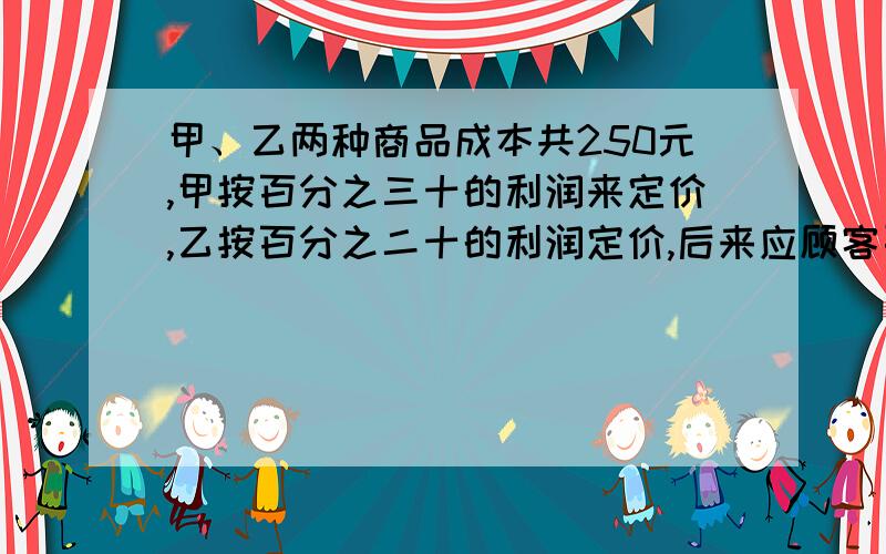 甲、乙两种商品成本共250元,甲按百分之三十的利润来定价,乙按百分之二十的利润定价,后来应顾客要求,两种商品按定价的9折出售,仍获得33.5元甲商品的成本是多少元?