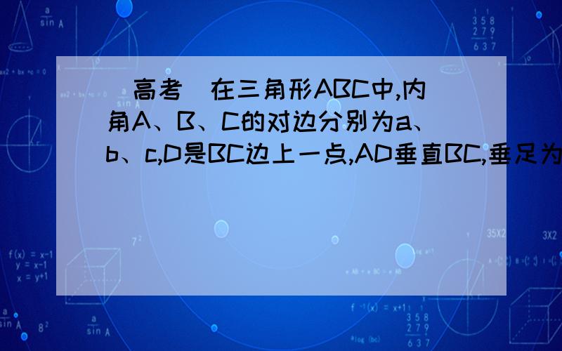 （高考）在三角形ABC中,内角A、B、C的对边分别为a、b、c,D是BC边上一点,AD垂直BC,垂足为D,且AD=BC...（高考）在三角形ABC中,内角A、B、C的对边分别为a、b、c,D是BC边上一点,AD垂直BC,垂足为D,且AD=BC=