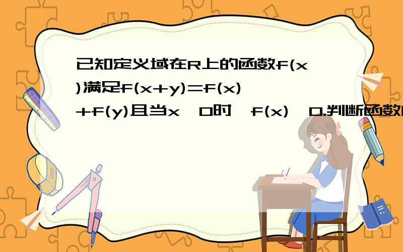 已知定义域在R上的函数f(x)满足f(x+y)=f(x)+f(y)且当x>0时,f(x)>0.判断函数的奇偶性并证明