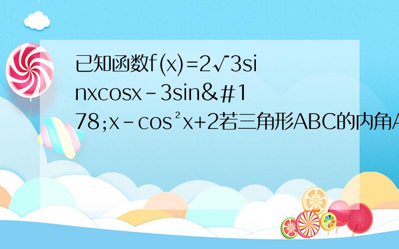 已知函数f(x)=2√3sinxcosx-3sin²x-cos²x+2若三角形ABC的内角A B C 的对边分别为a b c 且满足b/a=√3,[sin(2A+C)]/sinA=2+2cos(A+C),求f（B）的值