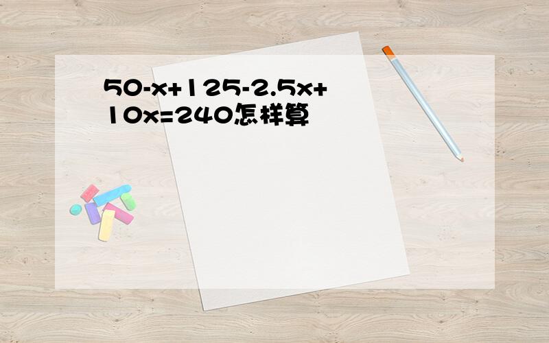 50-x+125-2.5x+10x=240怎样算