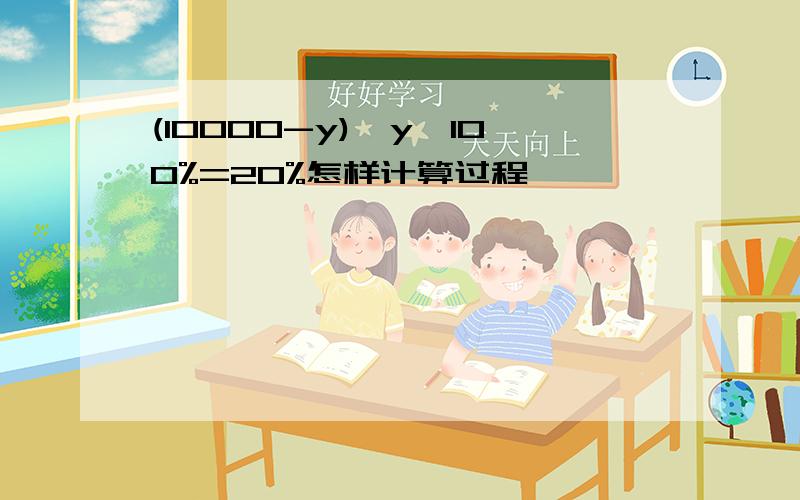 (10000-y)÷y×100%=20%怎样计算过程