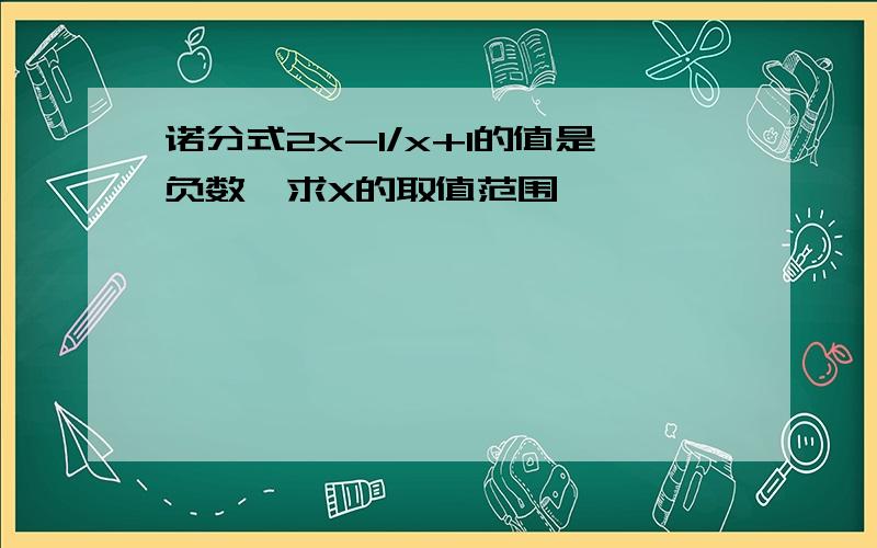 诺分式2x-1/x+1的值是负数,求X的取值范围