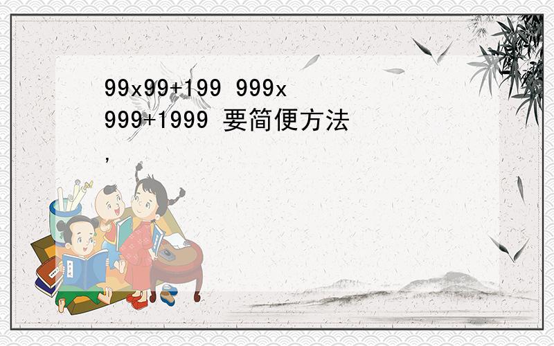 99x99+199 999x999+1999 要简便方法,