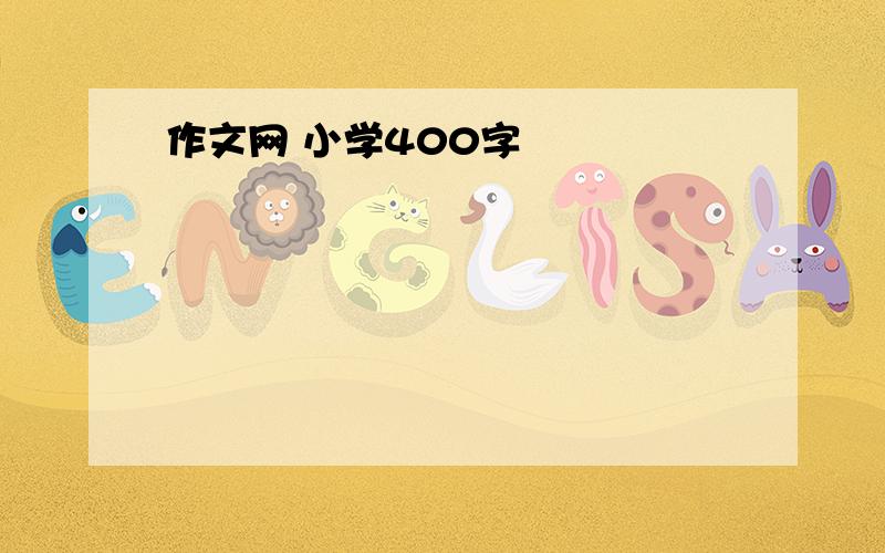 作文网 小学400字