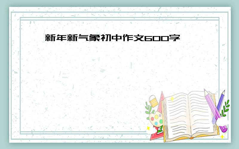 新年新气象初中作文600字