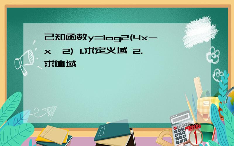 已知函数y=log2(4x-x*2) 1.求定义域 2.求值域