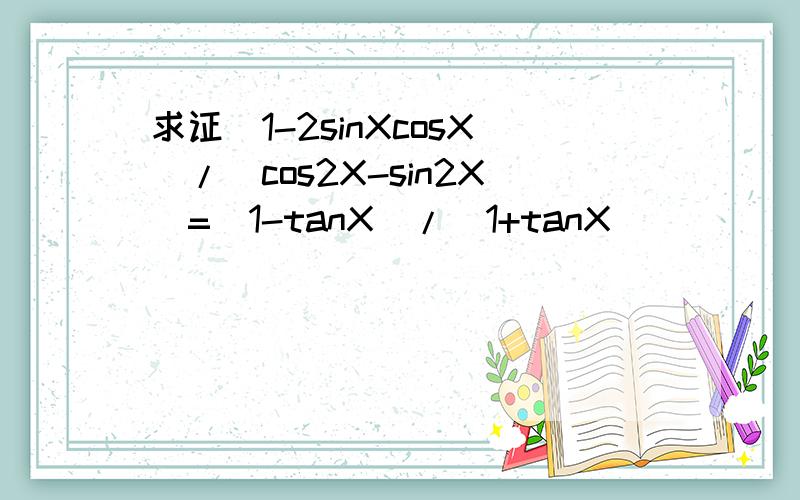 求证(1-2sinXcosX)/(cos2X-sin2X)=(1-tanX)/(1+tanX)