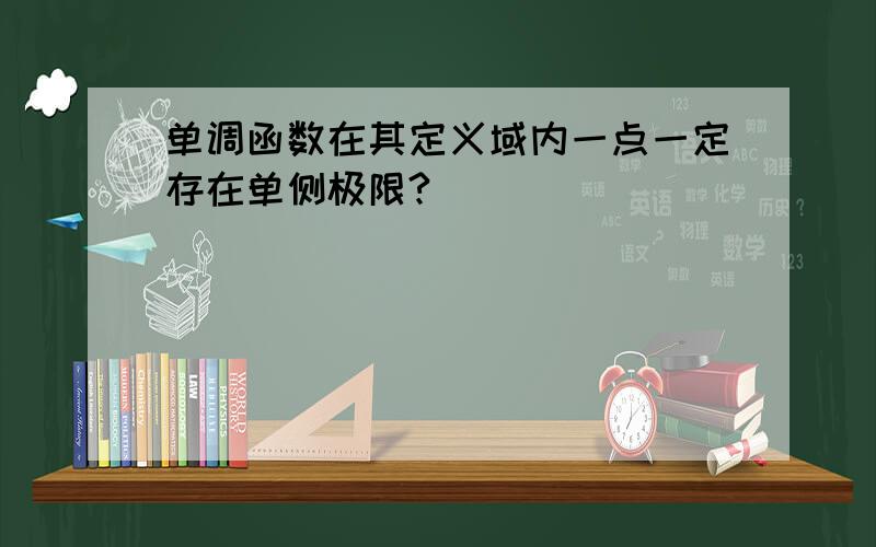 单调函数在其定义域内一点一定存在单侧极限?