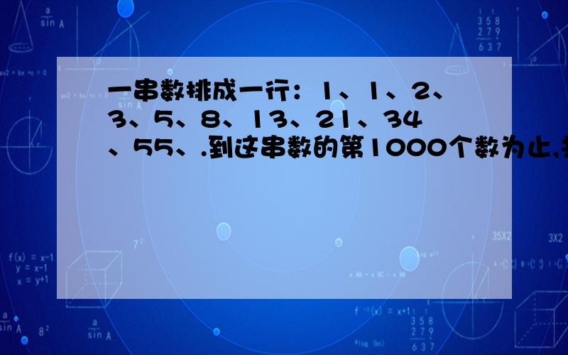 一串数排成一行：1、1、2、3、5、8、13、21、34、55、.到这串数的第1000个数为止,共有多少个偶数.