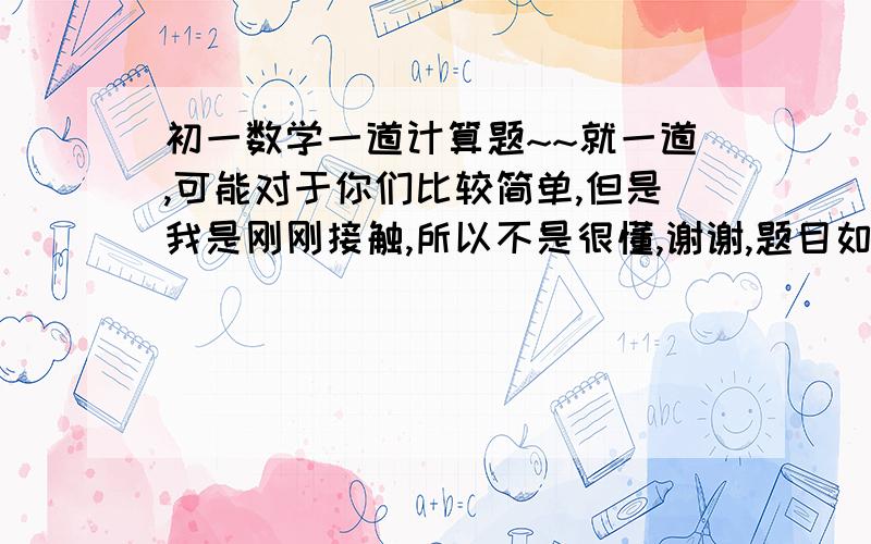 初一数学一道计算题~~就一道,可能对于你们比较简单,但是我是刚刚接触,所以不是很懂,谢谢,题目如下：（x-y）^8*(y-x)^5*(x-y)^4就是这道题目,请详细点,解题过程要有.