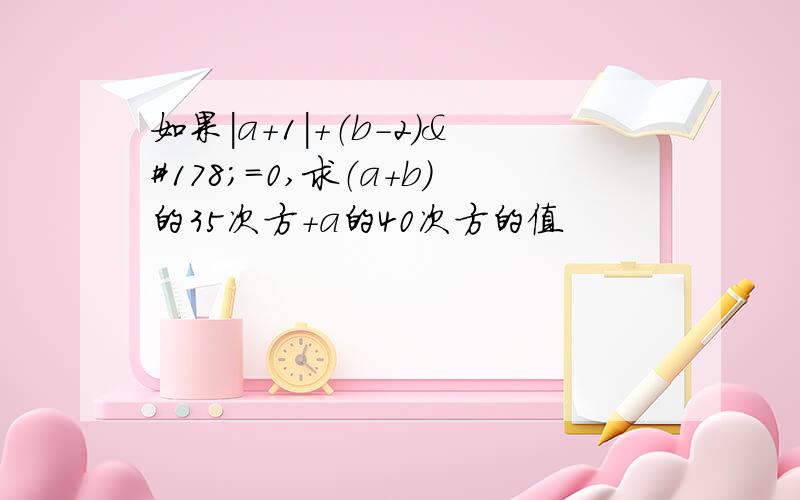 如果|a+1|+（b-2）²=0,求（a+b）的35次方+a的40次方的值