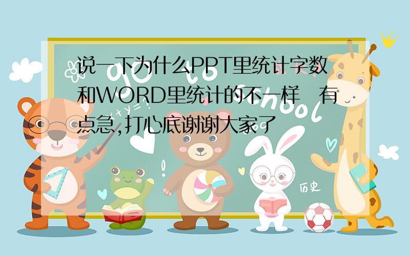 说一下为什么PPT里统计字数和WORD里统计的不一样　有点急,打心底谢谢大家了