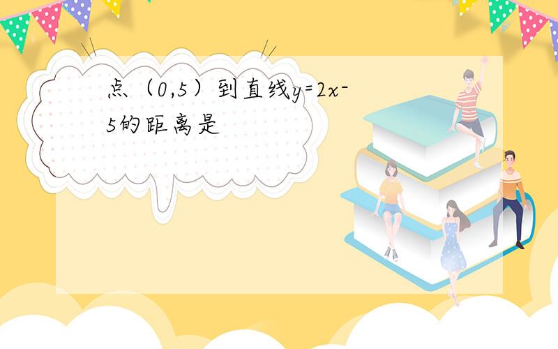 点（0,5）到直线y=2x-5的距离是