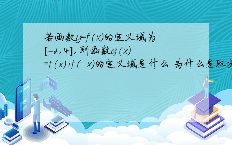 若函数y=f(x)的定义域为[-2,4],则函数g(x)=f(x)+f(-x)的定义域是什么 为什么是取交集而不是相加呢