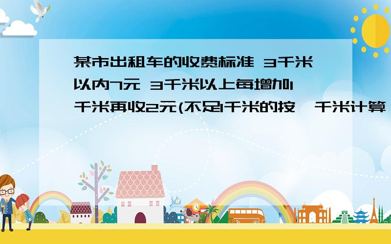 某市出租车的收费标准 3千米以内7元 3千米以上每增加1千米再收2元(不足1千米的按一千米计算）小明做了6小时30分钟应付多少钱