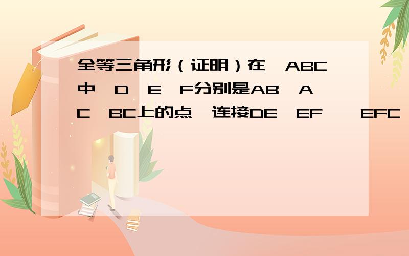 全等三角形（证明）在△ABC中,D、E、F分别是AB、AC、BC上的点,连接DE、EF,∠EFC,∠AED=∠ACB,DE=FC求证：△ADE≌△EFC