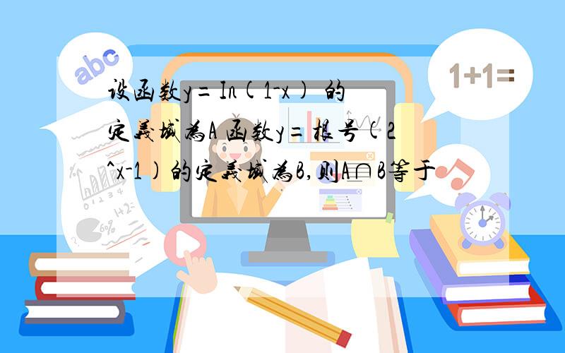 设函数y=In(1-x) 的定义域为A 函数y=根号(2^x-1)的定义域为B,则A∩B等于