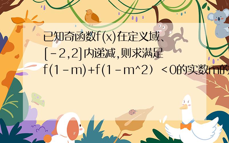 已知奇函数f(x)在定义域、[-2,2]内递减,则求满足f(1-m)+f(1-m^2）＜0的实数m的取值范围.