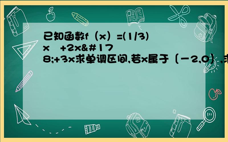 已知函数f（x）=(1/3)x³+2x²+3x求单调区间,若x属于〔－2,0〕,求值域