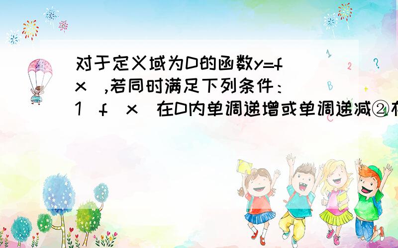 对于定义域为D的函数y=f(x),若同时满足下列条件：（1）f(x)在D内单调递增或单调递减②存在区间[a,b]⊆D,使f(x)在[a,b]上的值域为[a,b]；那么把y=f(x)（x∈D）叫闭函数.（3）若y=k+√(x+2)是闭函数