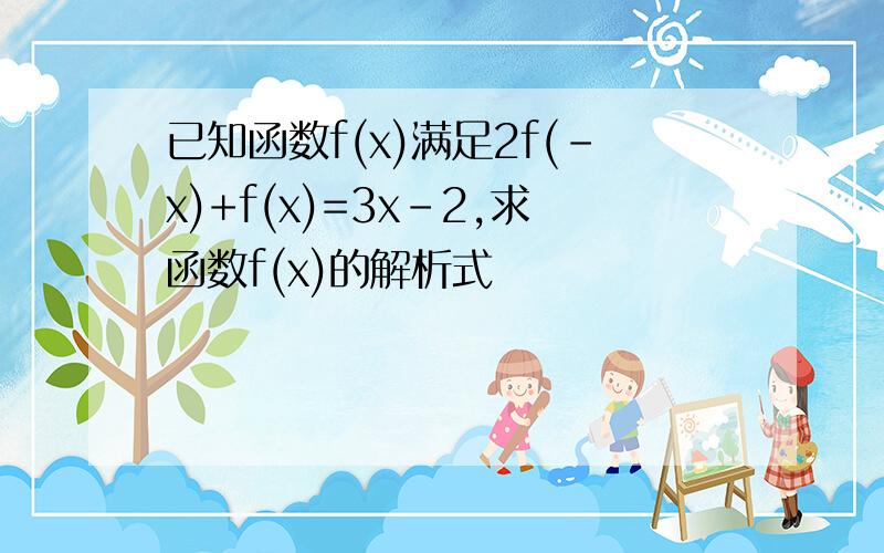 已知函数f(x)满足2f(-x)+f(x)=3x-2,求函数f(x)的解析式