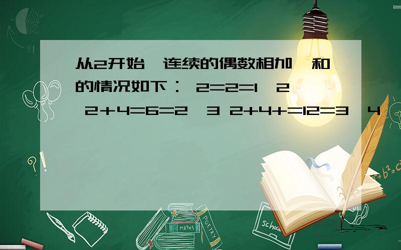 从2开始,连续的偶数相加,和的情况如下： 2=2=1×2 2＋4=6=2×3 2+4+=12=3×4 ……按照规律,那么126+128+130+...+300如何计算（过程）