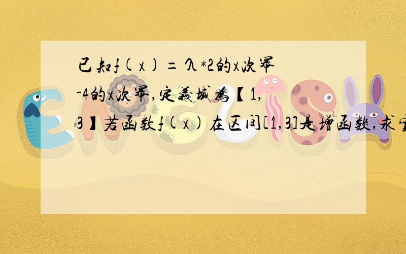 已知f(x)=λ*2的x次幂-4的x次幂,定义域为【1,3】若函数f(x)在区间[1,3]是增函数,求实数λ的取值范围