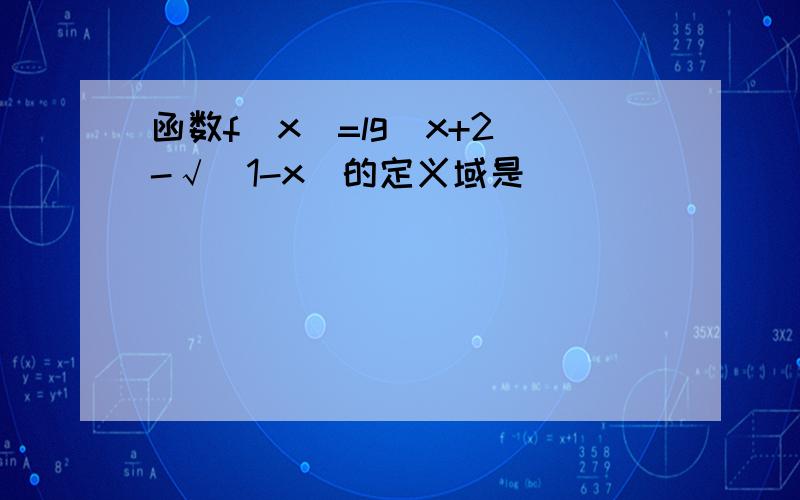 函数f(x)=lg(x+2)-√(1-x)的定义域是