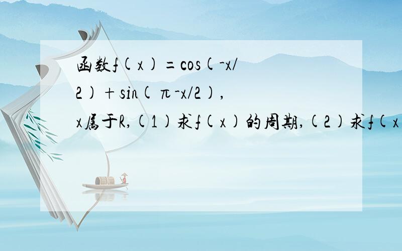 函数f(x)=cos(-x/2)+sin(π-x/2),x属于R,(1)求f(x)的周期,(2)求f(x)在[0,π]上的减区间为什么=√2sin(x+π/4),不是=√2sin(x/2+π/4)吗?