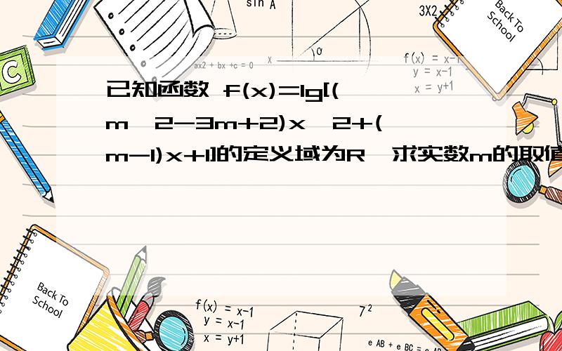 已知函数 f(x)=lg[(m^2-3m+2)x^2+(m-1)x+1]的定义域为R,求实数m的取值范围.