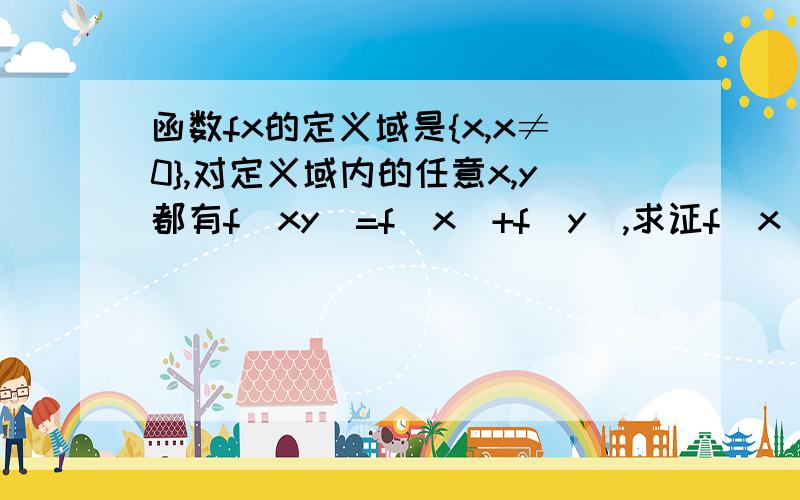 函数fx的定义域是{x,x≠0},对定义域内的任意x,y都有f(xy)=f(x)+f（y）,求证f（x)是偶函数