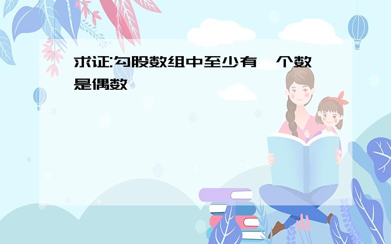 求证:勾股数组中至少有亠个数是偶数、