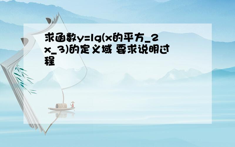 求函数y=lg(x的平方_2x_3)的定义域 要求说明过程