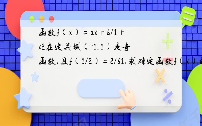 函数f(x)=ax+b/1+x2在定义域(-1.1)是奇函数,且f(1/2)=2/51,求确定函数f(x)的解析式、2.利用定义域证明f(x）在（-1.1）上是增函数3.解不等式f(t-1)+f(t)小于0