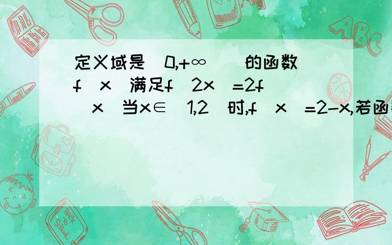 定义域是(0,+∞))的函数f(x)满足f(2x)=2f(x)当x∈(1,2]时,f(x)=2-x,若函数y=f(x)-k(x-1)有3个零点,则实数k的取值范围是